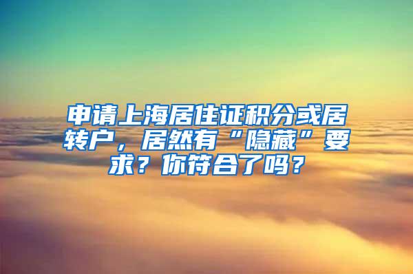 申请上海居住证积分或居转户，居然有“隐藏”要求？你符合了吗？