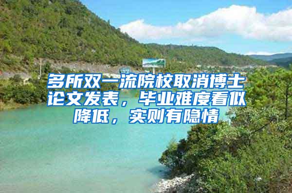 多所双一流院校取消博士论文发表，毕业难度看似降低，实则有隐情