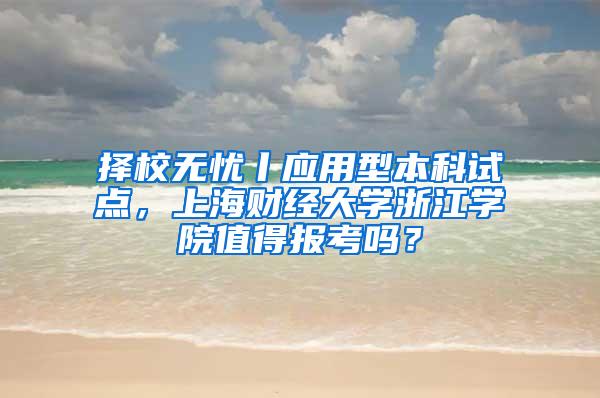 择校无忧丨应用型本科试点，上海财经大学浙江学院值得报考吗？