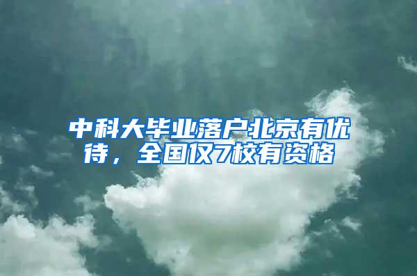 中科大毕业落户北京有优待，全国仅7校有资格