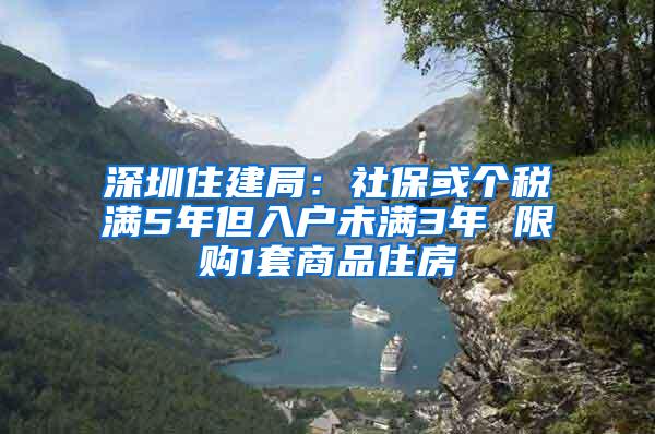 深圳住建局：社保或个税满5年但入户未满3年 限购1套商品住房