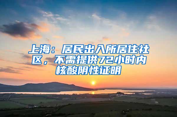 上海：居民出入所居住社区，不需提供72小时内核酸阴性证明