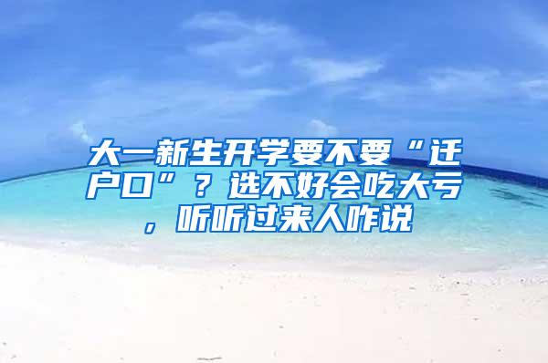 大一新生开学要不要“迁户口”？选不好会吃大亏，听听过来人咋说