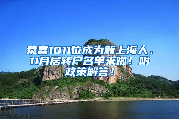 恭喜1011位成为新上海人，11月居转户名单来啦！附政策解答！