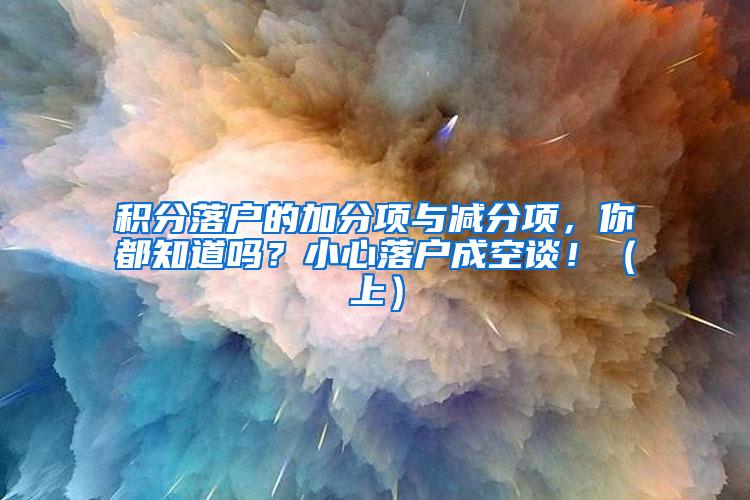 积分落户的加分项与减分项，你都知道吗？小心落户成空谈！（上）