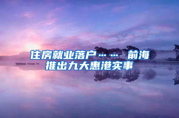 住房就业落户…… 前海推出九大惠港实事