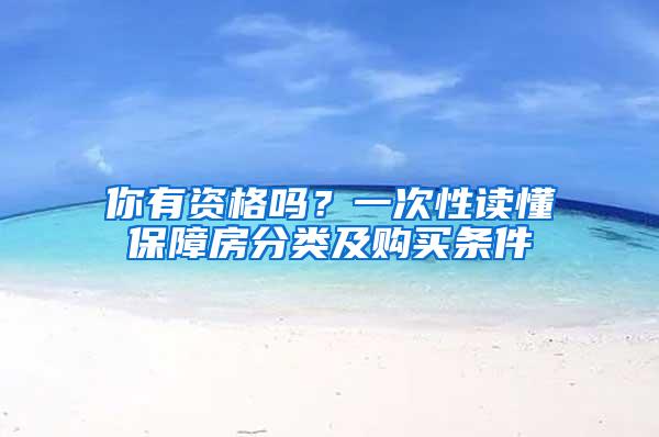 你有资格吗？一次性读懂保障房分类及购买条件