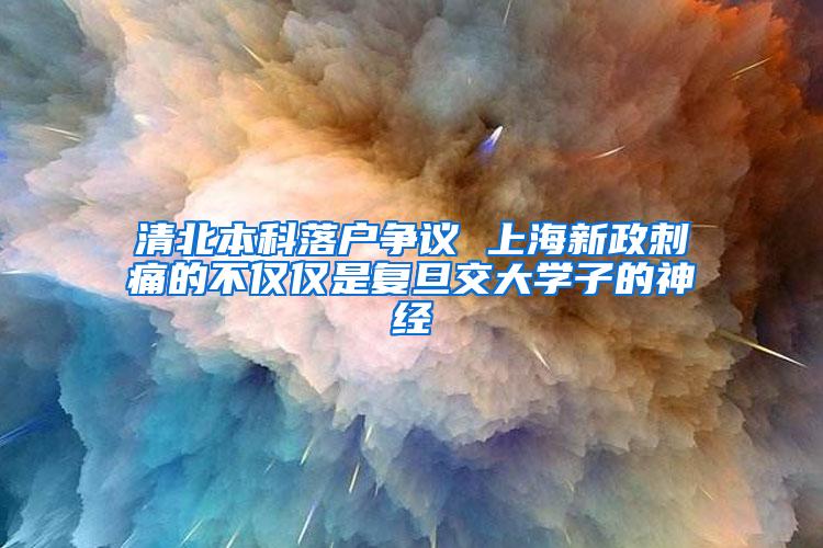 清北本科落户争议 上海新政刺痛的不仅仅是复旦交大学子的神经