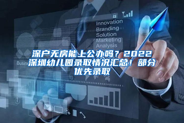 深户无房能上公办吗？2022深圳幼儿园录取情况汇总！部分优先录取