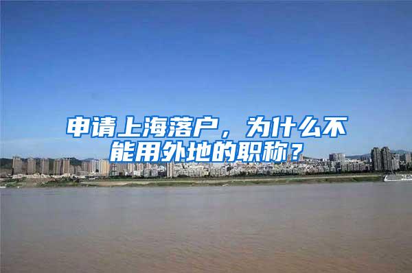 申请上海落户，为什么不能用外地的职称？