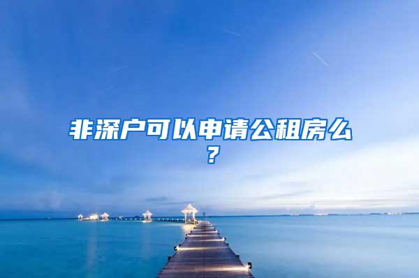 非深户可以申请公租房么？