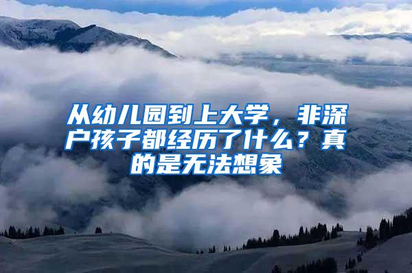 从幼儿园到上大学，非深户孩子都经历了什么？真的是无法想象