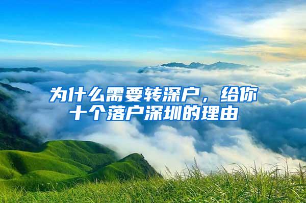 为什么需要转深户，给你十个落户深圳的理由