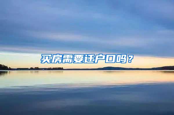 买房需要迁户口吗？