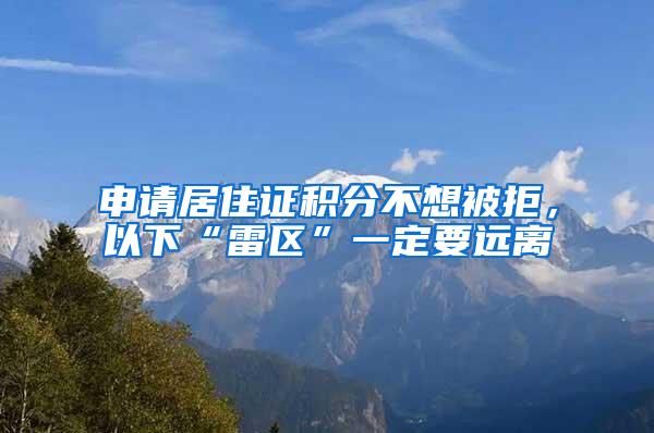 申请居住证积分不想被拒，以下“雷区”一定要远离