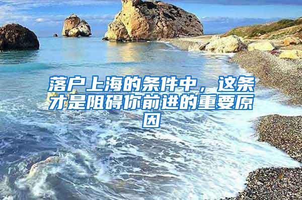 落户上海的条件中，这条才是阻碍你前进的重要原因