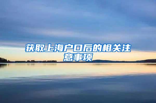 获取上海户口后的相关注意事项