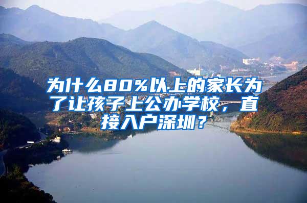 为什么80%以上的家长为了让孩子上公办学校，直接入户深圳？