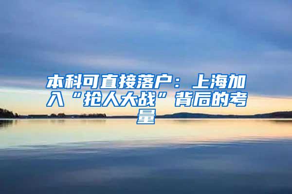 本科可直接落户：上海加入“抢人大战”背后的考量