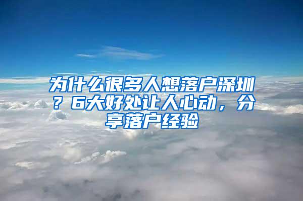 为什么很多人想落户深圳？6大好处让人心动，分享落户经验