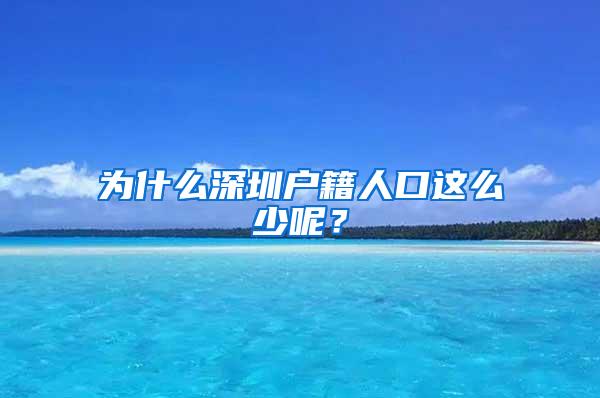 为什么深圳户籍人口这么少呢？