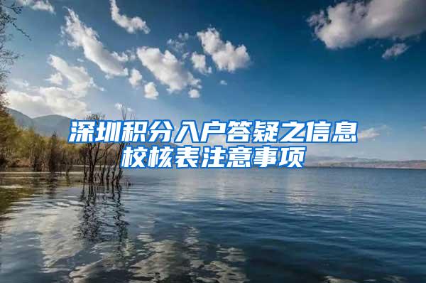 深圳积分入户答疑之信息校核表注意事项