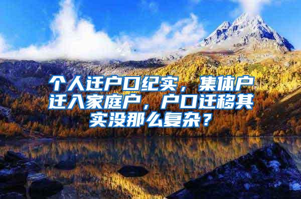 个人迁户口纪实，集体户迁入家庭户，户口迁移其实没那么复杂？