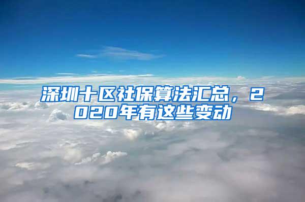 深圳十区社保算法汇总，2020年有这些变动