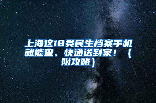 上海这18类民生档案手机就能查、快递送到家！（附攻略）