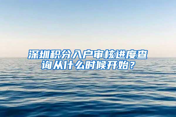 深圳积分入户审核进度查询从什么时候开始？