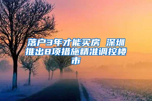 落户3年才能买房 深圳推出8项措施精准调控楼市