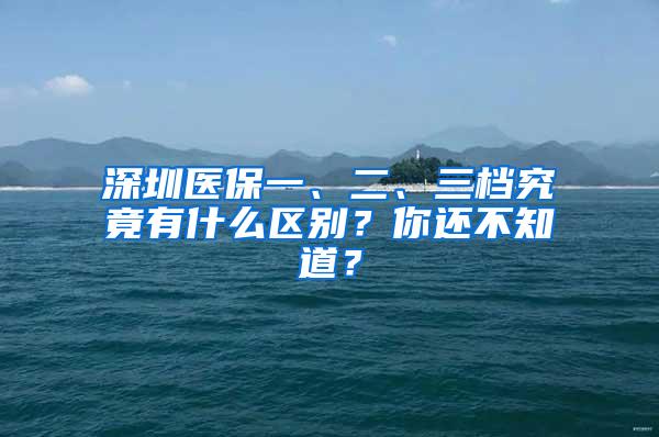 深圳医保一、二、三档究竟有什么区别？你还不知道？