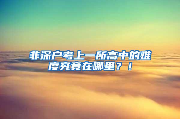 非深户考上一所高中的难度究竟在哪里？！