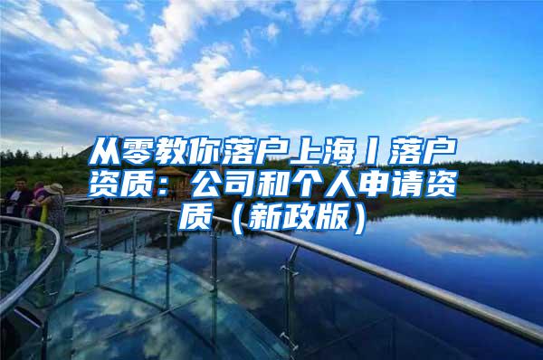 从零教你落户上海丨落户资质：公司和个人申请资质（新政版）