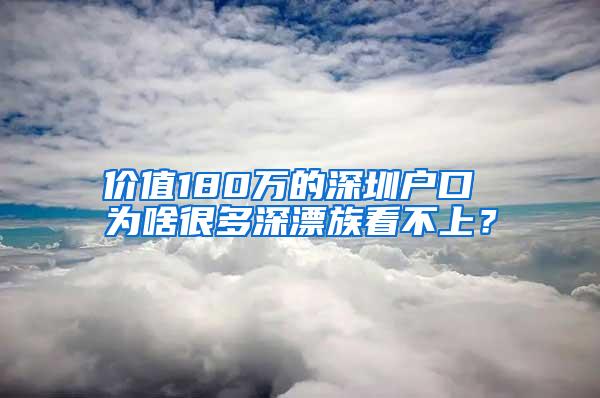 价值180万的深圳户口 为啥很多深漂族看不上？