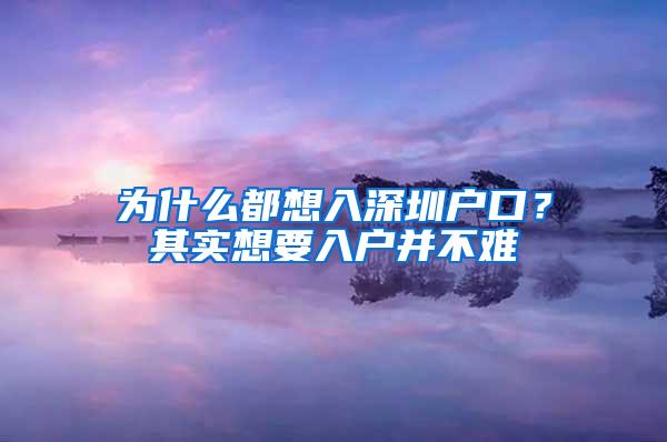 为什么都想入深圳户口？其实想要入户并不难