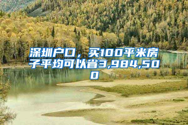 深圳户口，买100平米房子平均可以省3,984,500