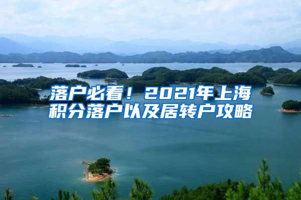 落户必看！2021年上海积分落户以及居转户攻略