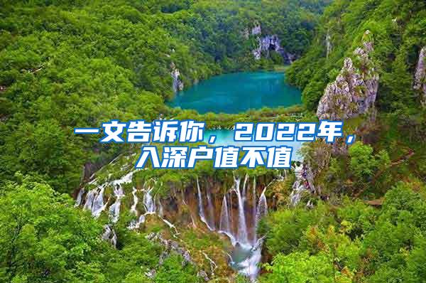 一文告诉你，2022年，入深户值不值