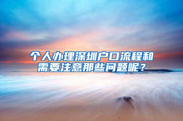 个人办理深圳户口流程和需要注意那些问题呢？