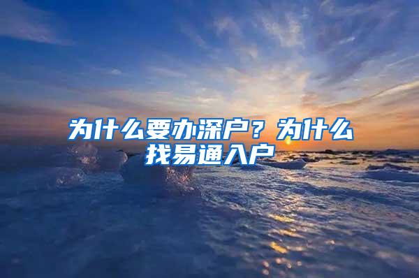 为什么要办深户？为什么找易通入户