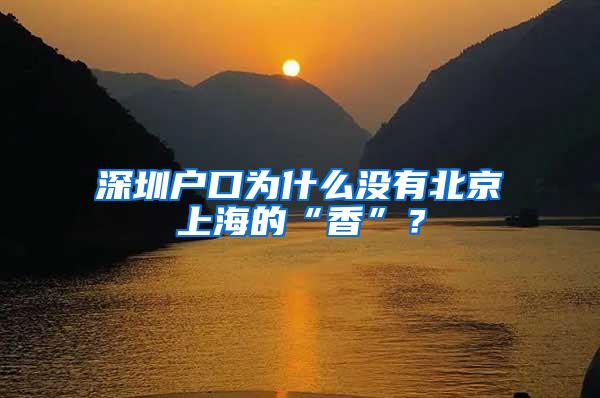 深圳户口为什么没有北京上海的“香”？