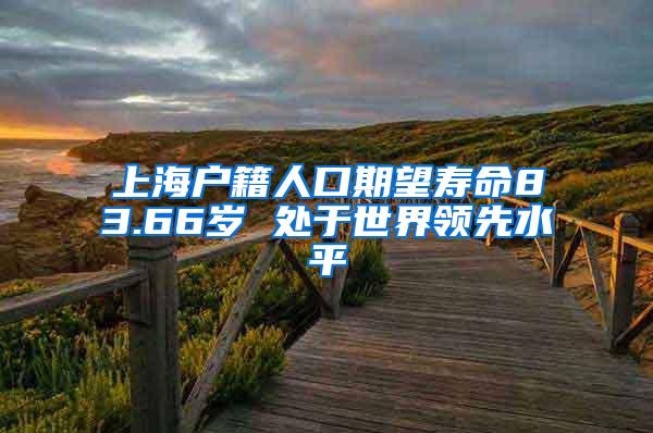 上海户籍人口期望寿命83.66岁 处于世界领先水平