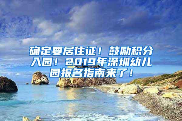 确定要居住证！鼓励积分入园！2019年深圳幼儿园报名指南来了！