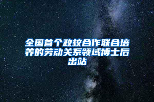 全国首个政校合作联合培养的劳动关系领域博士后出站