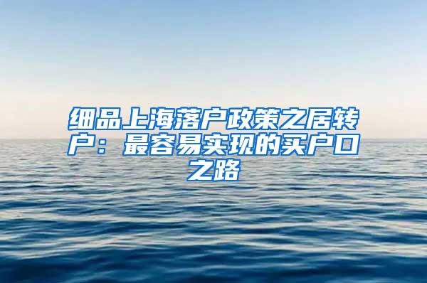 细品上海落户政策之居转户：最容易实现的买户口之路