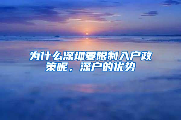 为什么深圳要限制入户政策呢，深户的优势