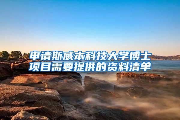 申请斯威本科技大学博士项目需要提供的资料清单