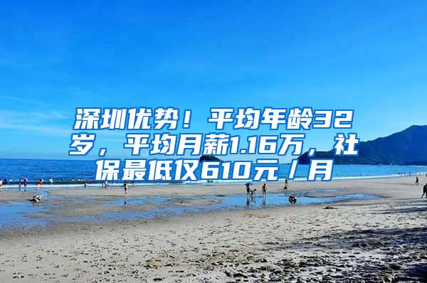 深圳优势！平均年龄32岁，平均月薪1.16万，社保最低仅610元／月