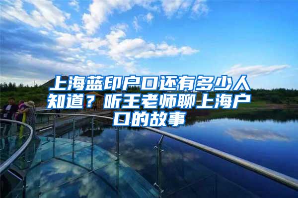 上海蓝印户口还有多少人知道？听王老师聊上海户口的故事